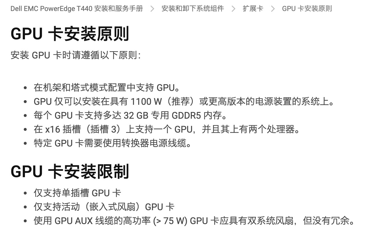 《【实验室运维】Dell T440 塔式服务器加装GPU》